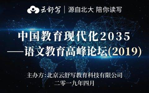 链接三方建设共同体，云舒写创新语文教育供给