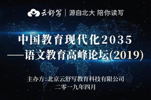 链接三方建设共同体，云舒写创新语文教育供给