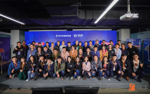 快手AI专场黑客马拉松落幕 “以AI之名”提升每个人的幸福感