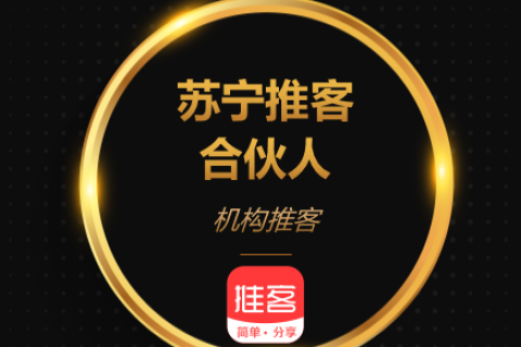苏宁推客“部落计划”上线 开创社交电商“MCN”新模式