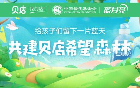 携手贝店共建希望森林 给孩子们留下青草蓝天