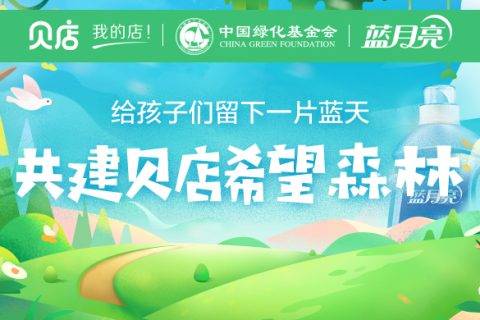 携手贝店共建希望森林 给孩子们留下青草蓝天