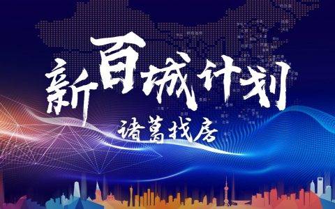 诸葛找房1年已落地100城，开启“新百城计划”