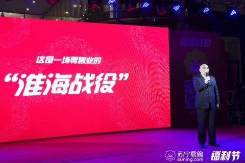多业态抱团出击福利节 苏宁打响零售业“淮海战役”