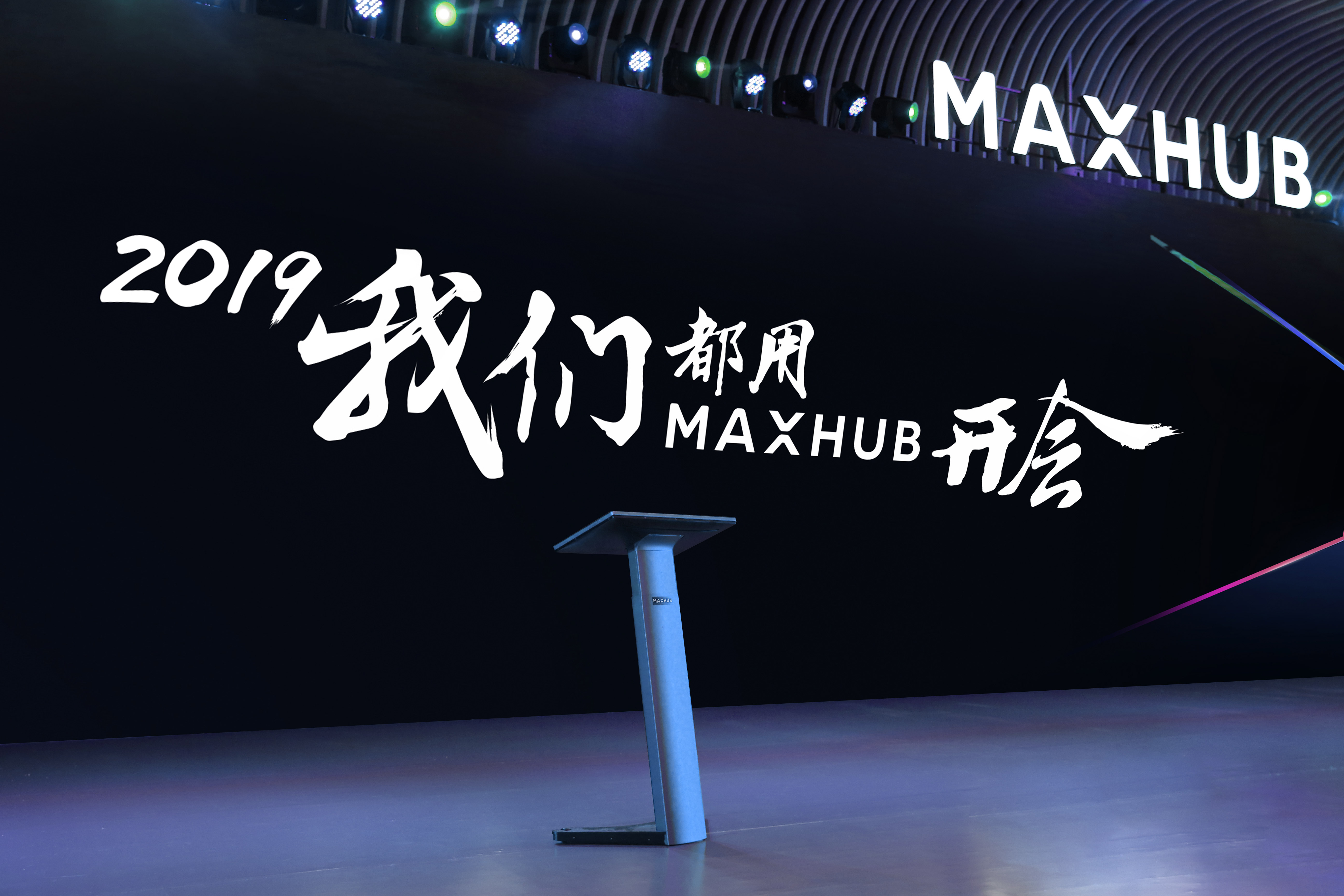 全流程智能会议新体验，MAXHUB释放企业创新力量