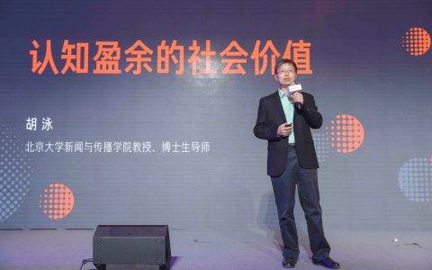 胡泳演讲：认知盈余的社会价值