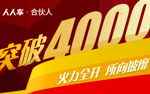 人人车合伙人突破4000 六大赋能升级二手车新零售