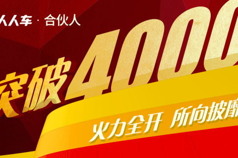 人人车合伙人突破4000 六大赋能升级二手车新零售