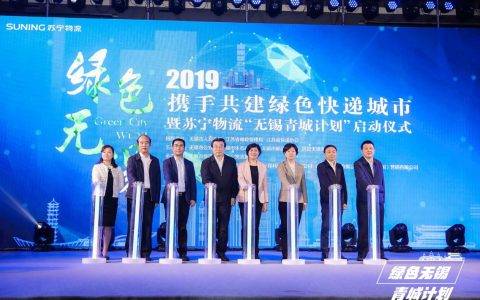 2019“青城计划”首站落地无锡 苏宁物流破题快递包装社区回收