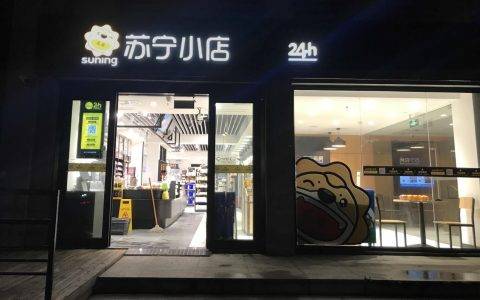 苏宁小店无人店再开4家，5月首落火车站