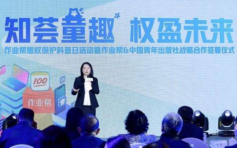 推动在线教育版权保护，作业帮呼吁共建行业“护城河”