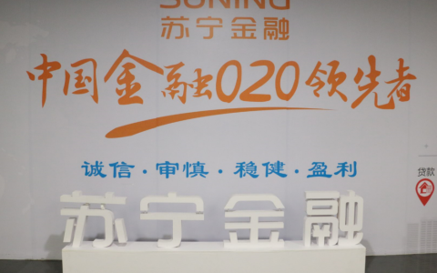苏宁金融成新金融巨头：核心科技自主掌控 业务全线上办理
