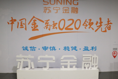 苏宁金融成新金融巨头：核心科技自主掌控 业务全线上办理