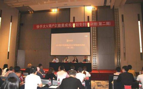 快手用户正能量成长计划专题培训班开班
