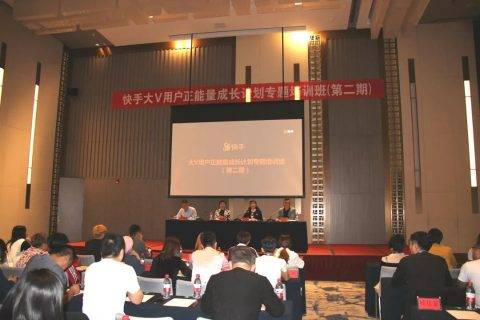快手用户正能量成长计划专题培训班开班