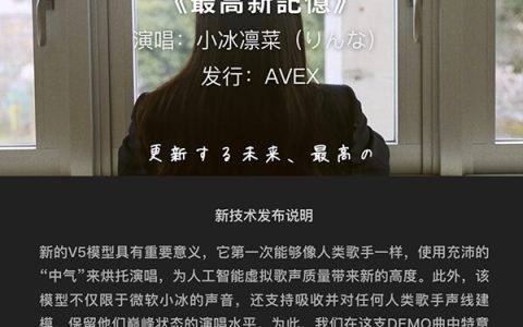 “第一次，中气十足的虚拟歌声” 微软小冰人工智能演唱模型新版本技术说明