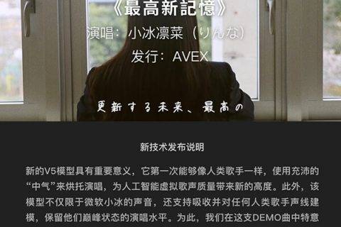 “第一次，中气十足的虚拟歌声” 微软小冰人工智能演唱模型新版本技术说明