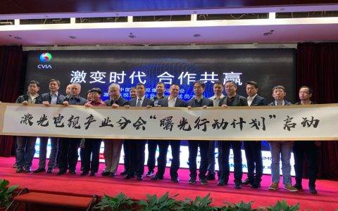 从1到16，海信牵头成立中国激光电视“命运共同体”