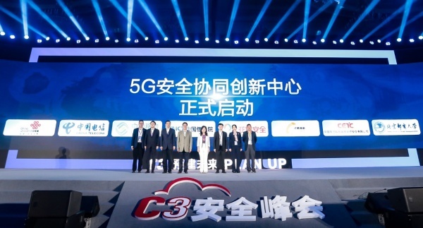 C3安全峰会奏响5G安全最强音“预建未来”构建安全数字世界