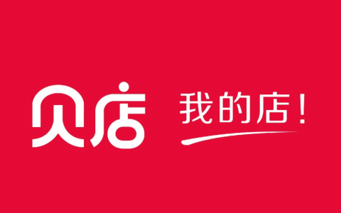贝店获8.6亿元融资，一年半成长为行业独角兽