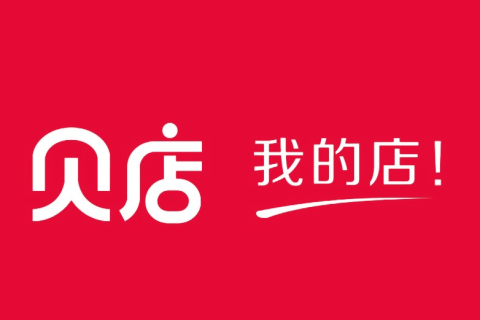 贝店获8.6亿元融资，一年半成长为行业独角兽