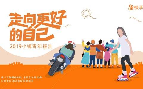 2019小镇青年报告：不为买房发愁，更爱吃喝玩乐