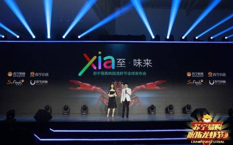 苏宁召开全球首场小龙虾发布会：线上19.8元/斤