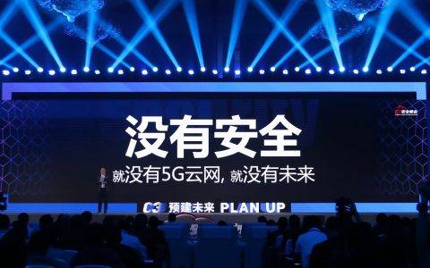 田溯宁： 没有安全，就没有5G云网
