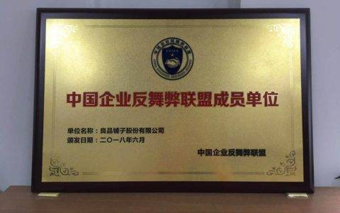 良品铺子加入中国企业反舞弊联盟 促进行业诚信体系建设