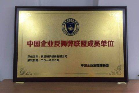 良品铺子加入中国企业反舞弊联盟 促进行业诚信体系建设