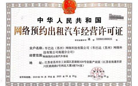 江苏省首家网约车平台巴士管家获南通网约车牌照