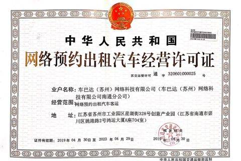 江苏省首家网约车平台巴士管家获南通网约车牌照