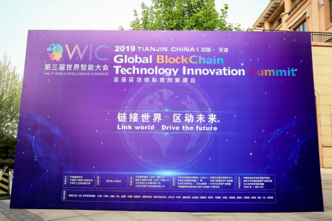 世界智能大会全球区块链科技创新峰会召开，看迅雷链如何助力实体经济