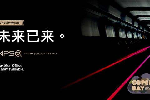 瞄准“下一代”办公 金山WPS宣布“未来已来”