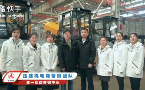 直播1小时卖爆31台压路机！三一电商玩转快手“新大陆”