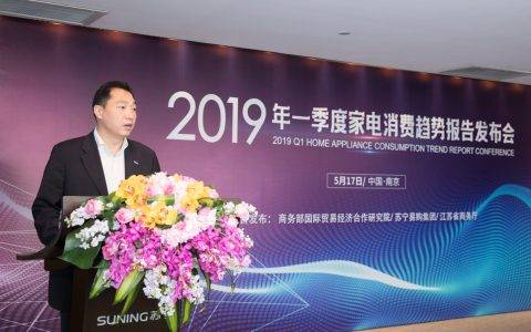 2019Q1家电消费趋势报告出炉 苏宁告诉你消费者最爱买什么