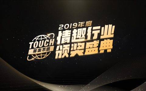 国内首个情趣行业颁奖典礼在京举行 主办方他趣启动智能IoT物联网平台