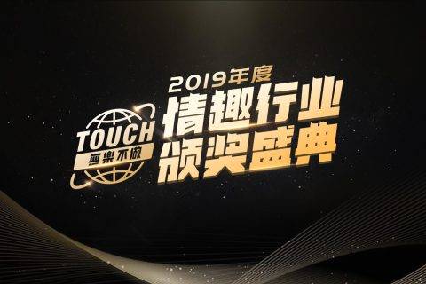 国内首个情趣行业颁奖典礼在京举行 主办方他趣启动智能IoT物联网平台