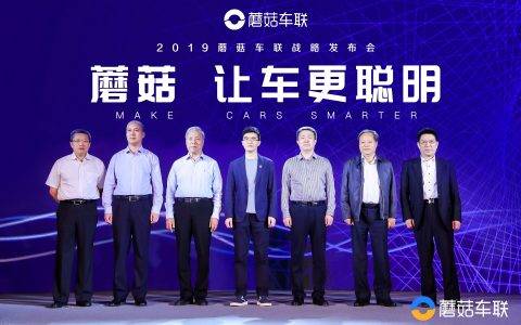 蘑菇车联召开战略发布会 为用户提供无缝衔接的“人车生活”