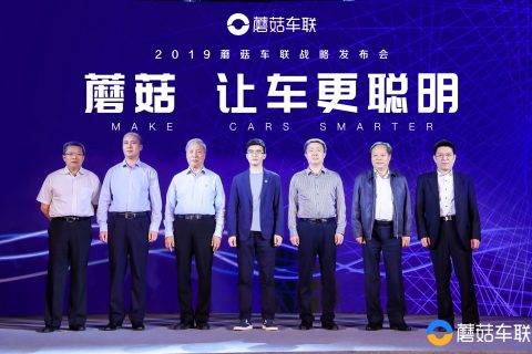 蘑菇车联召开战略发布会 为用户提供无缝衔接的“人车生活”