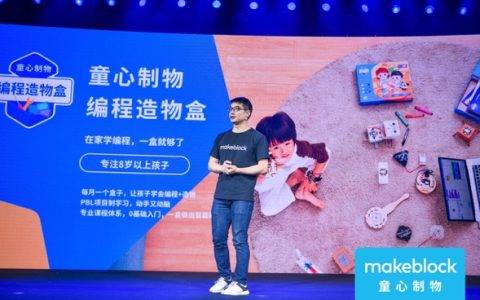 家庭编程场景亿万市场 童心制物（Makeblock）推爆款产品强势破局