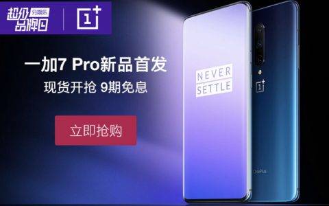 分期乐商城：一加7首发再破纪录 国产高端手机成95后新宠
