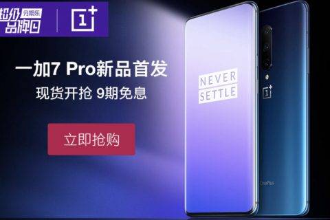 分期乐商城：一加7首发再破纪录 国产高端手机成95后新宠