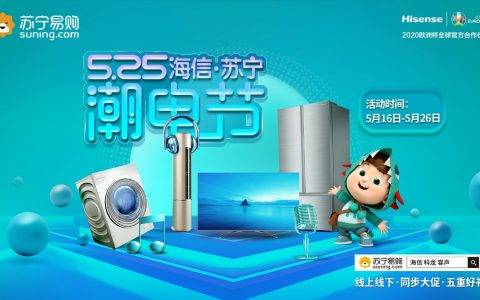 海信X苏宁易购“525潮电节”来袭，开启重磅潮范儿盛典！