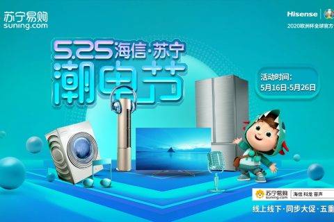 海信X苏宁易购“525潮电节”来袭，开启重磅潮范儿盛典！