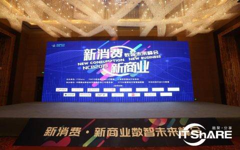 “数智创享新消费”——NCB2019新消费·新商业数智未来峰会在沪圆满收官