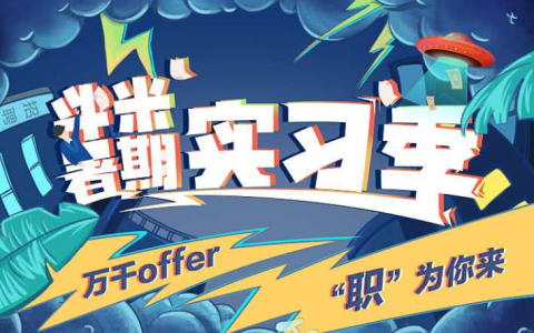 职场“练习生”如何C位出道，斗米暑期实习季给你答案