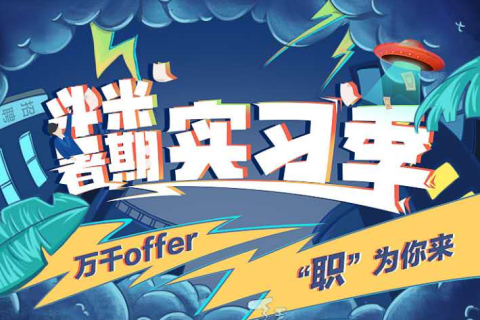 职场“练习生”如何C位出道，斗米暑期实习季给你答案