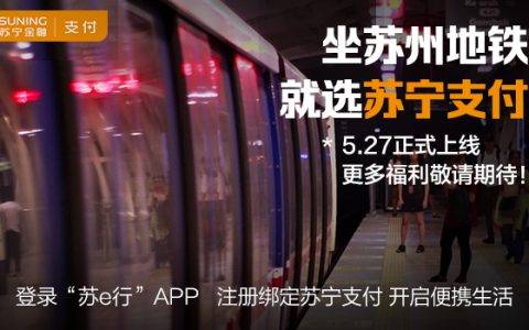 苏宁支付接入苏州地铁APP 智慧出行版图再拓宽