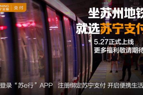 苏宁支付接入苏州地铁APP 智慧出行版图再拓宽